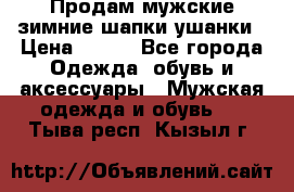 Продам мужские зимние шапки-ушанки › Цена ­ 900 - Все города Одежда, обувь и аксессуары » Мужская одежда и обувь   . Тыва респ.,Кызыл г.